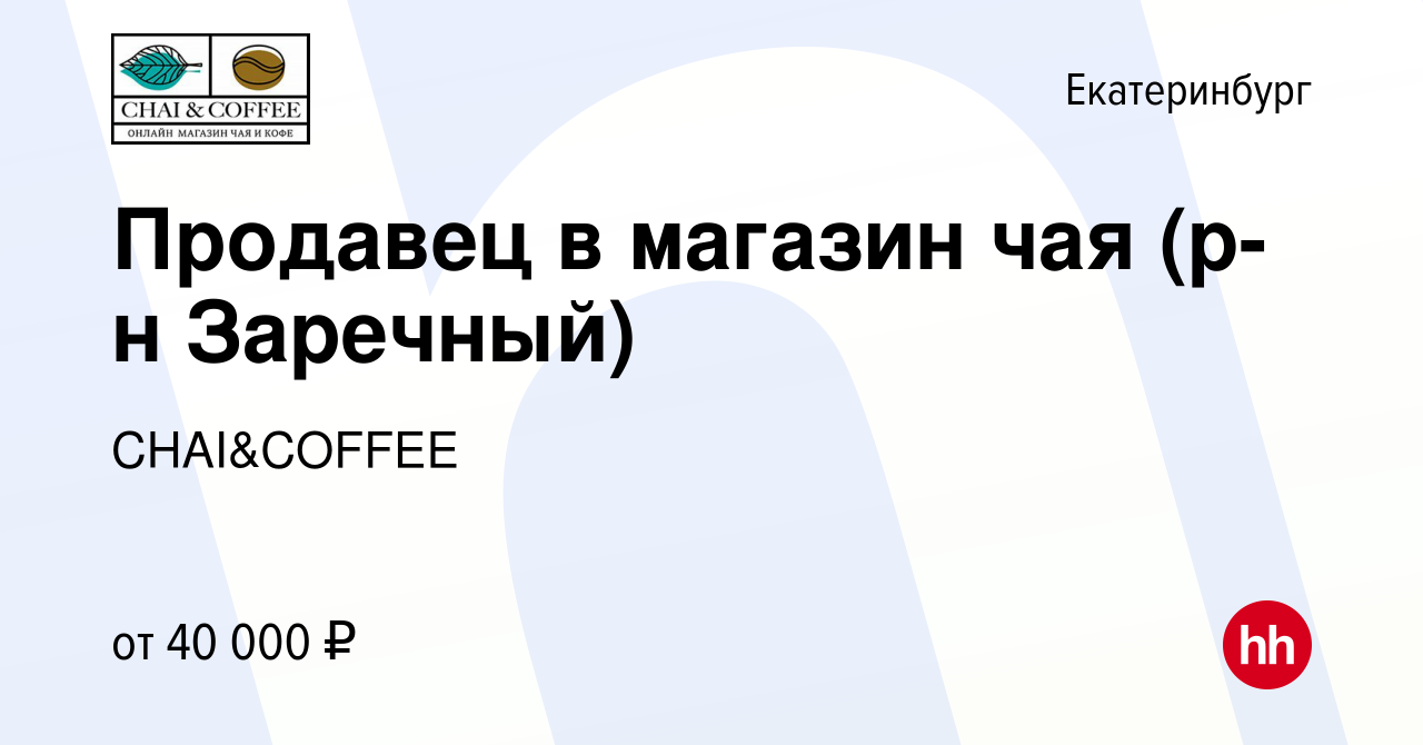 Вакансия Продавец в магазин чая (р-н Заречный) в Екатеринбурге, работа в  компании CHAI&COFFEE (вакансия в архиве c 10 января 2024)