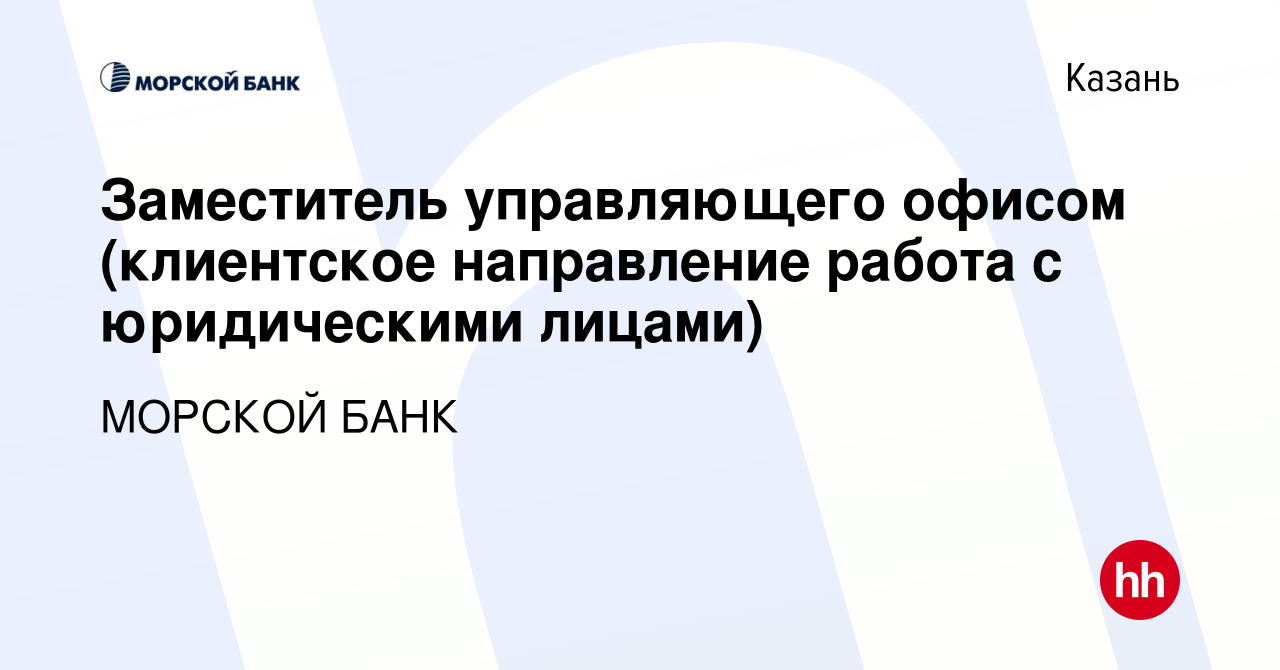 Вакансия Заместитель управляющего офисом (клиентское направление работа с  юридическими лицами) в Казани, работа в компании МОРСКОЙ БАНК (вакансия в  архиве c 19 марта 2024)