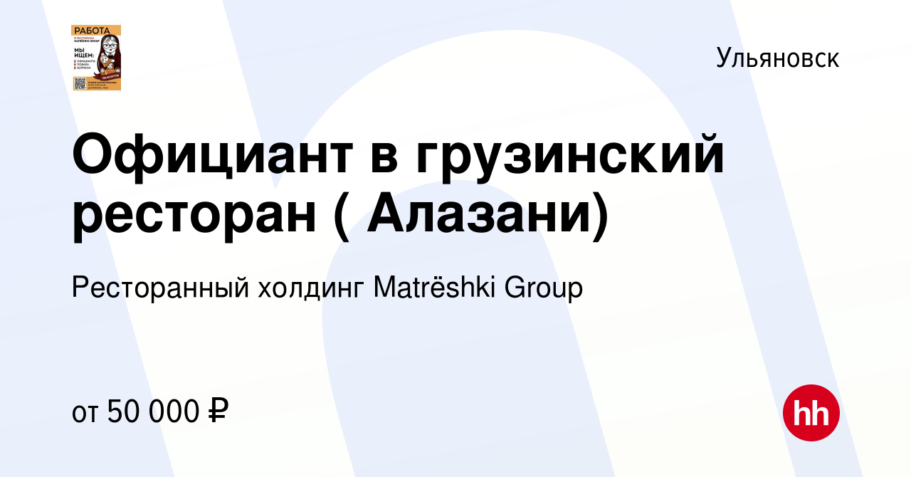 Вакансия Официант в грузинский ресторан ( Алазани) в Ульяновске, работа в  компании Ресторанный холдинг Matrёshki Group