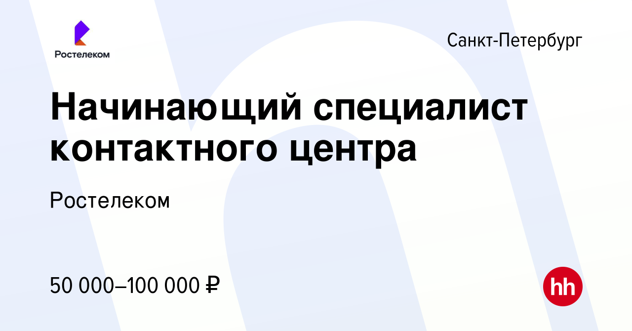 Вакансия Начинающий специалист контактного центра (Подработка) в  Санкт-Петербурге, работа в компании Ростелеком