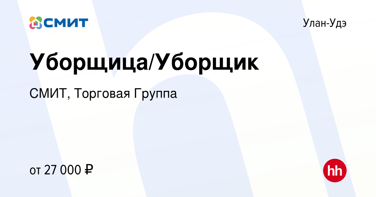 Вакансия Уборщица/Уборщик в Улан-Удэ, работа в компании СМИТ, Торговая  Группа (вакансия в архиве c 17 января 2024)