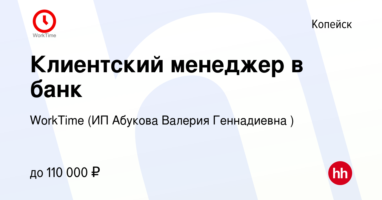 Вакансия Клиентский менеджер в банк в Копейске, работа в компании WorkTime  (ИП Абукова Валерия Геннадиевна ) (вакансия в архиве c 17 января 2024)