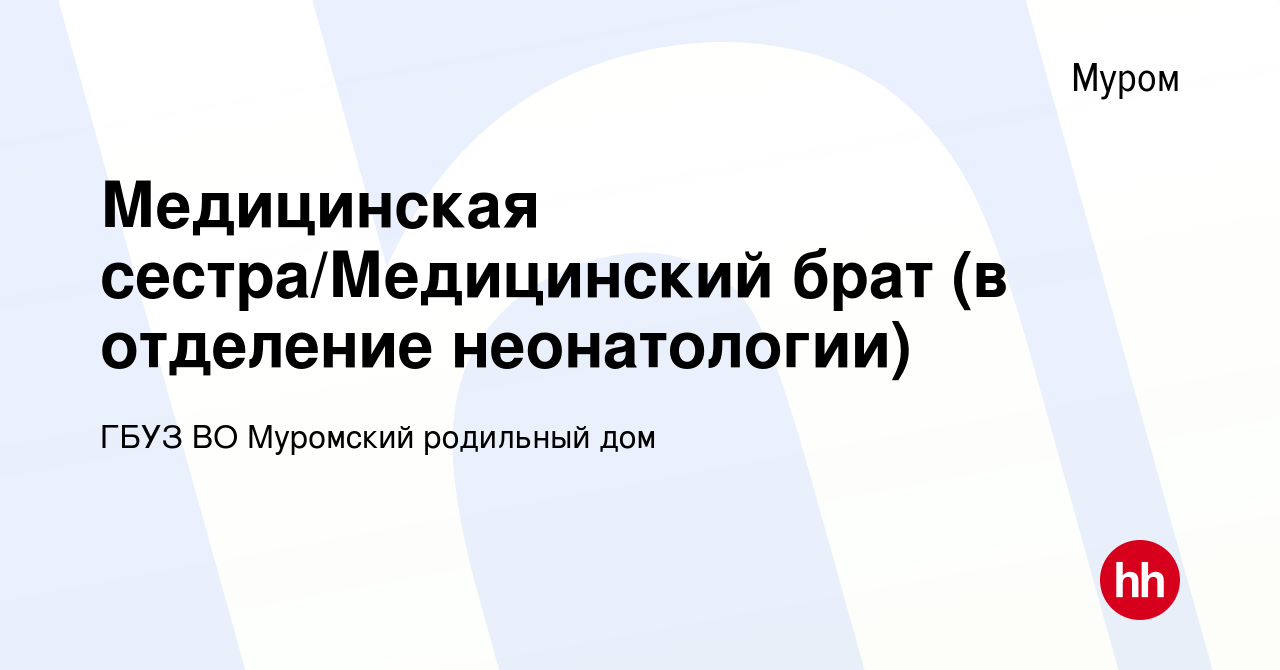 Вакансия Медицинская сестра/Медицинский брат (в отделение неонатологии) в  Муроме, работа в компании ГБУЗ ВО Муромский родильный дом (вакансия в  архиве c 27 декабря 2023)