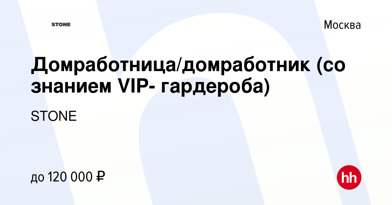 Вакансия Домработница/домработник (со знанием VIP- гардероба) в Москве,  работа в компании STONE (вакансия в архиве c 6 марта 2024)