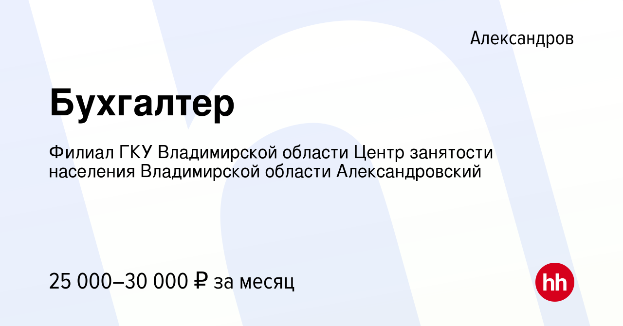 Вакансия Бухгалтер в Александрове, работа в компании Филиал ГКУ Владимирской  области Центр занятости населения Владимирской области Александровский  (вакансия в архиве c 22 февраля 2024)