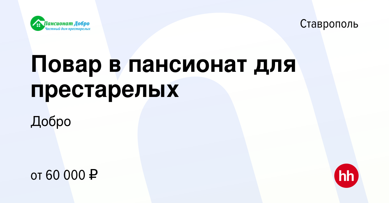 Вакансия Повар в пансионат для престарелых в Ставрополе, работа в компании  Добро (вакансия в архиве c 3 декабря 2023)