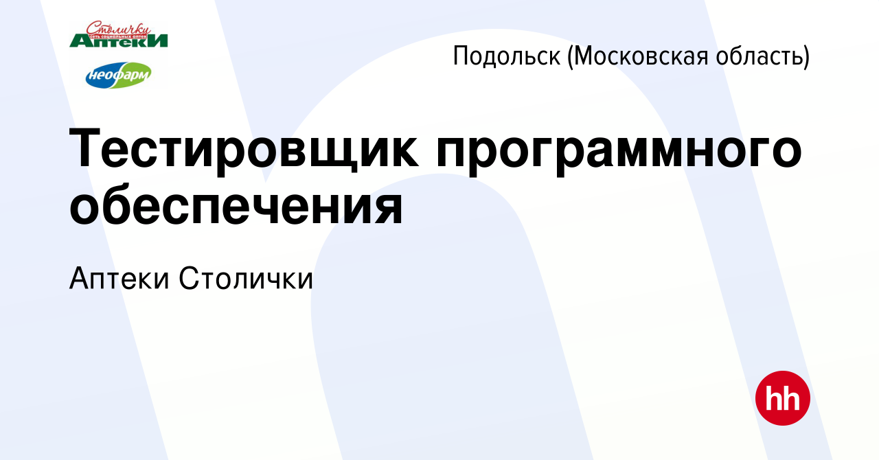 Вакансия Тестировщик программного обеспечения в Подольске (Московская  область), работа в компании Аптеки Столички (вакансия в архиве c 27 декабря  2023)