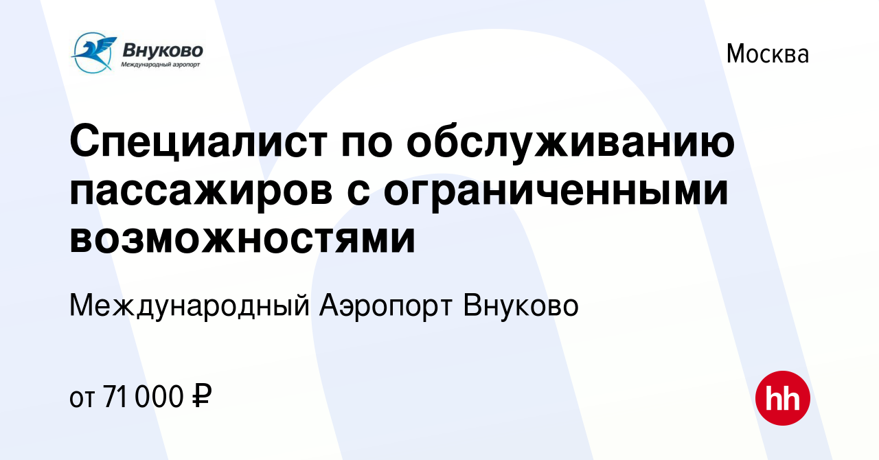 Вакансия Специалист по обслуживанию пассажиров с ограниченными  возможностями в Москве, работа в компании Международный Аэропорт Внуково  (вакансия в архиве c 6 марта 2024)