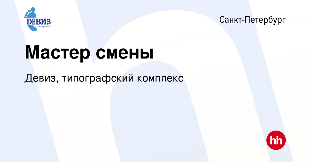 Вакансия Мастер смены в Санкт-Петербурге, работа в компании Девиз,  типографский комплекс (вакансия в архиве c 27 декабря 2023)