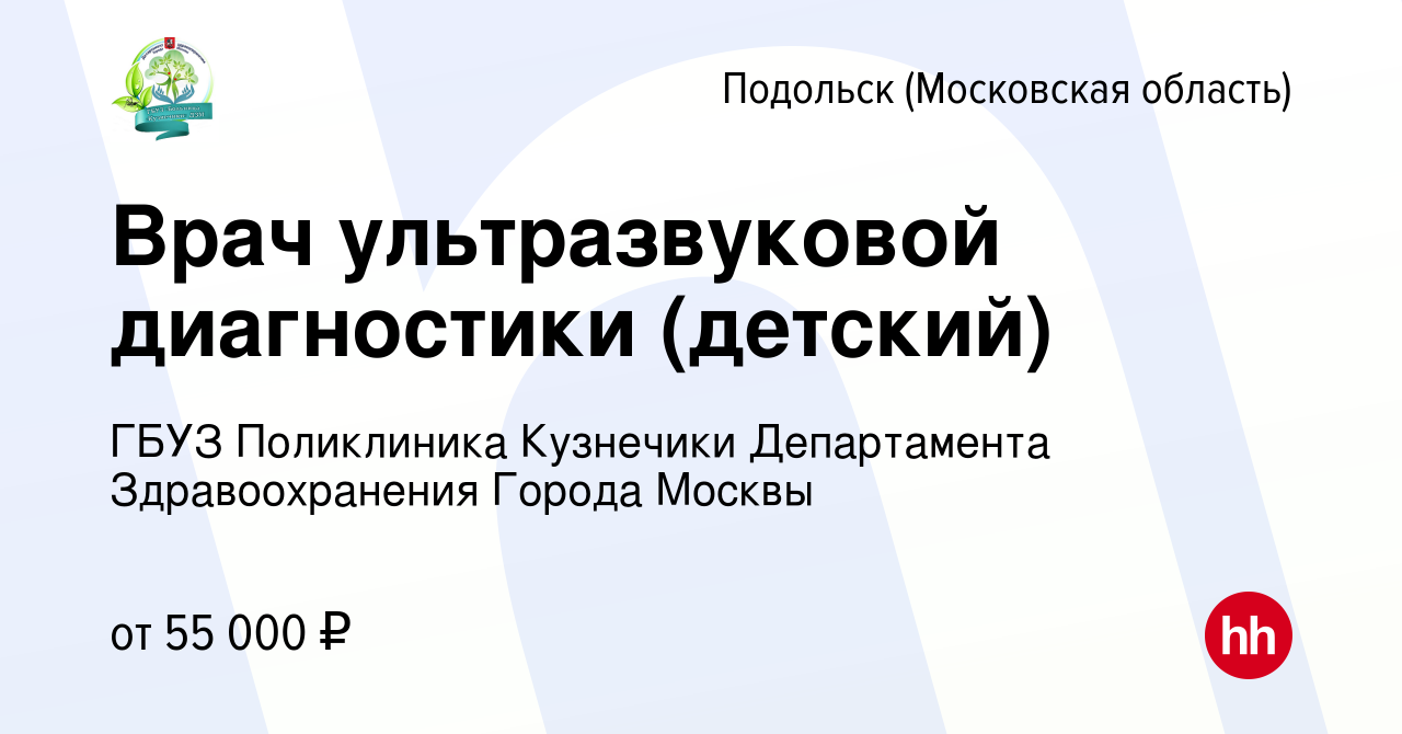 Вакансия Врач ультразвуковой диагностики (детский) в Подольске (Московская  область), работа в компании ГБУЗ Поликлиника Кузнечики Департамента  Здравоохранения Города Москвы (вакансия в архиве c 27 декабря 2023)