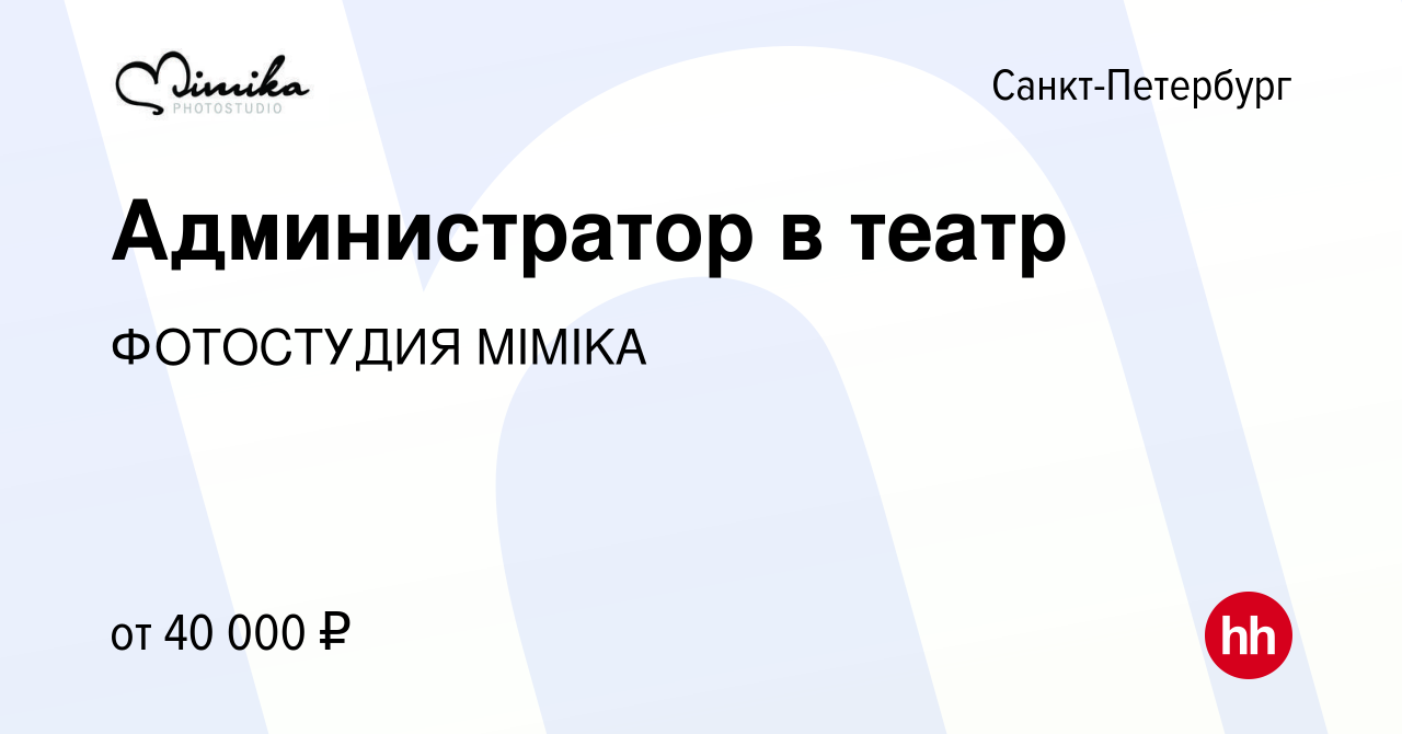 Вакансия Администратор в театр в Санкт-Петербурге, работа в компании  ФОТОСТУДИЯ MIMIKA (вакансия в архиве c 27 декабря 2023)