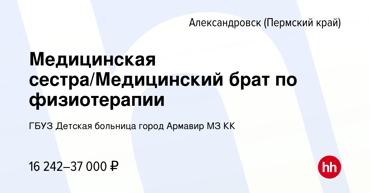 Вакансия Медицинская сестра/Медицинский брат по физиотерапии в  Александровске (Пермском крае), работа в компании ГБУЗ Детская больница  город Армавир МЗ КК (вакансия в архиве c 27 декабря 2023)