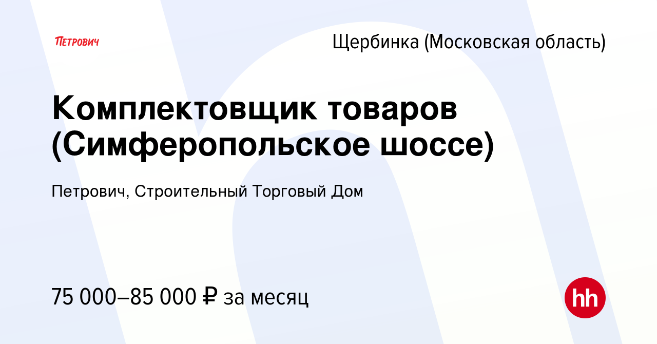 Вакансия Комплектовщик товаров (Симферопольское шоссе) в Щербинке, работа в  компании Петрович, Строительный Торговый Дом (вакансия в архиве c 9 января  2024)