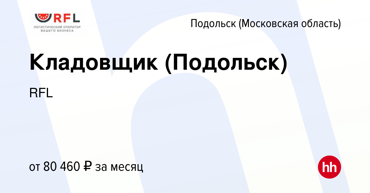 Вакансия Кладовщик (Подольск) в Подольске (Московская область), работа в  компании Логистика для Вас (вакансия в архиве c 12 января 2024)