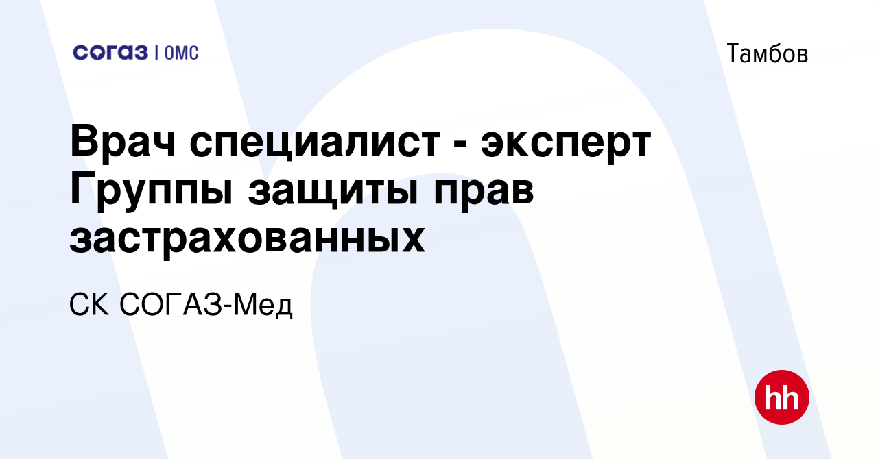 Вакансия Врач специалист - эксперт Группы защиты прав застрахованных в  Тамбове, работа в компании СК СОГАЗ-Мед (вакансия в архиве c 27 декабря  2023)