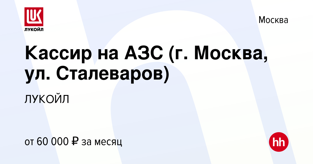 Вакансия Кассир на АЗС (г. Москва, ул. Сталеваров) в Москве, работа в  компании ЛУКОЙЛ (вакансия в архиве c 27 декабря 2023)