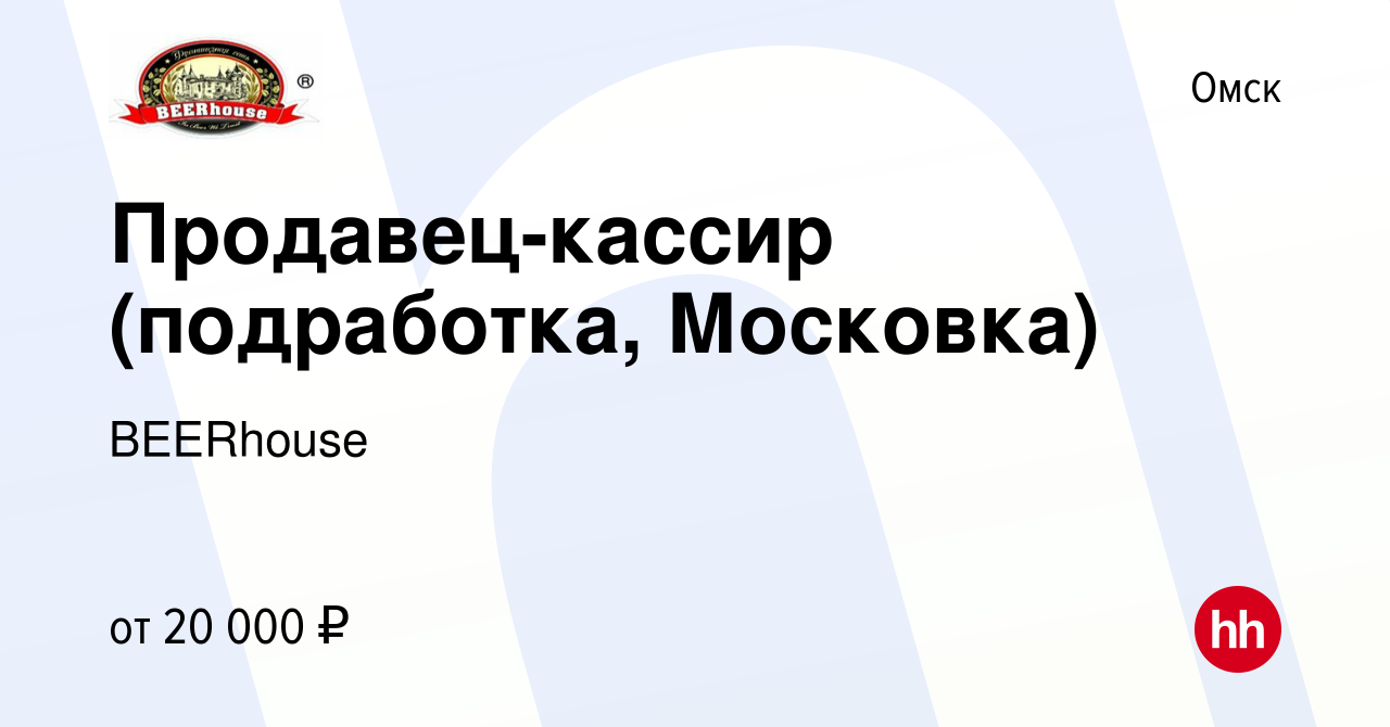 Вакансия Продавец-кассир (подработка, Московка) в Омске, работа в компании  BEERhouse (вакансия в архиве c 15 февраля 2024)