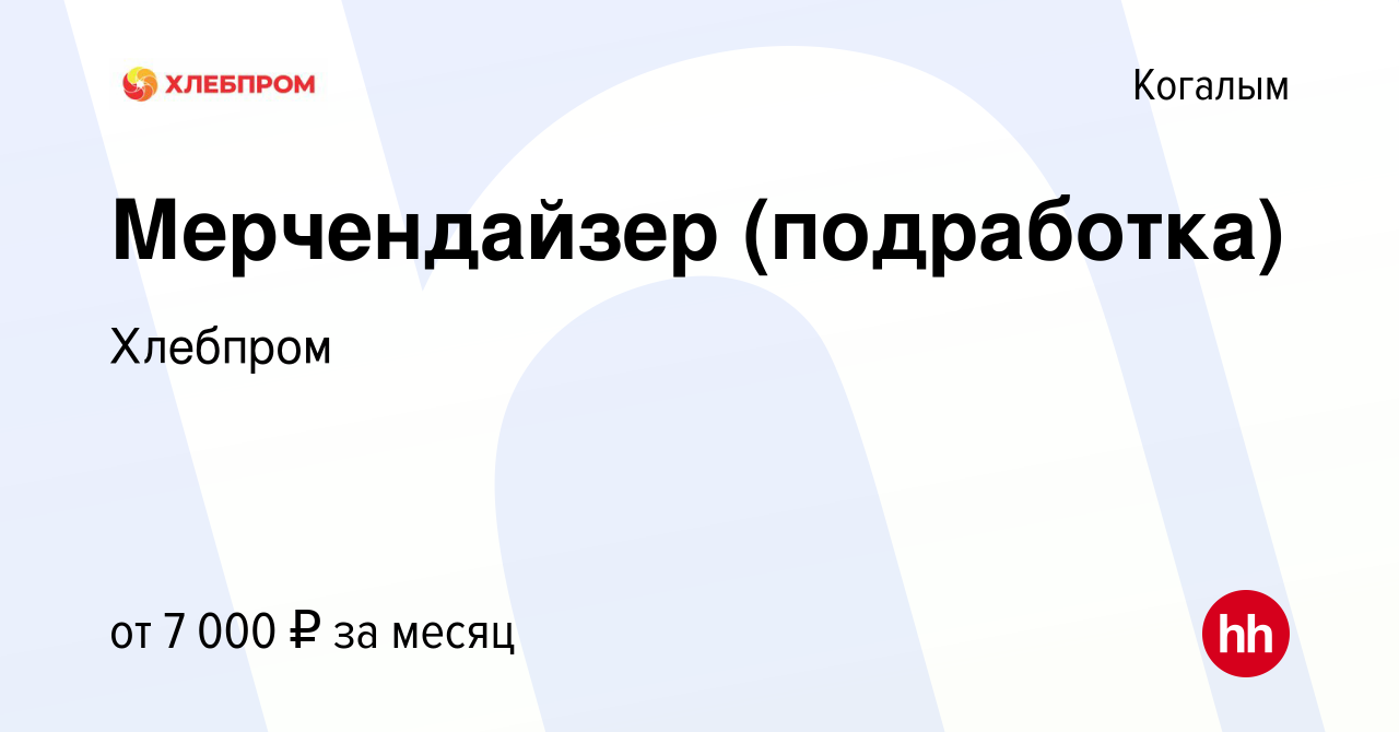 Вакансия Мерчендайзер (подработка) в Когалыме, работа в компании Хлебпром  (вакансия в архиве c 10 января 2024)