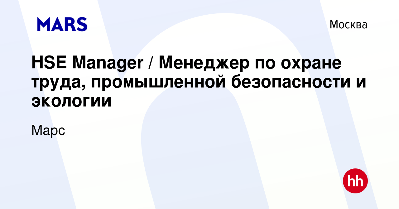 Вакансия HSE Manager / Менеджер по охране труда, промышленной безопасности  и экологии в Москве, работа в компании Марс (вакансия в архиве c 27 декабря  2023)