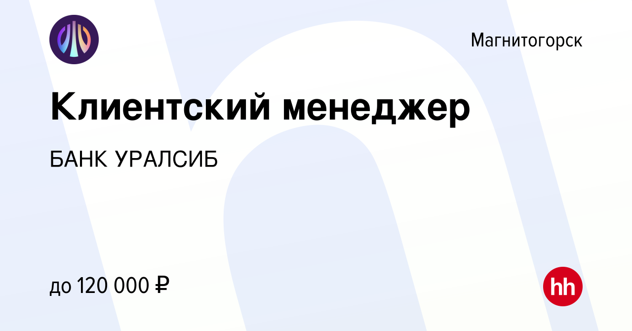 Вакансия Клиентский менеджер в Магнитогорске, работа в компании БАНК  УРАЛСИБ (вакансия в архиве c 18 апреля 2024)