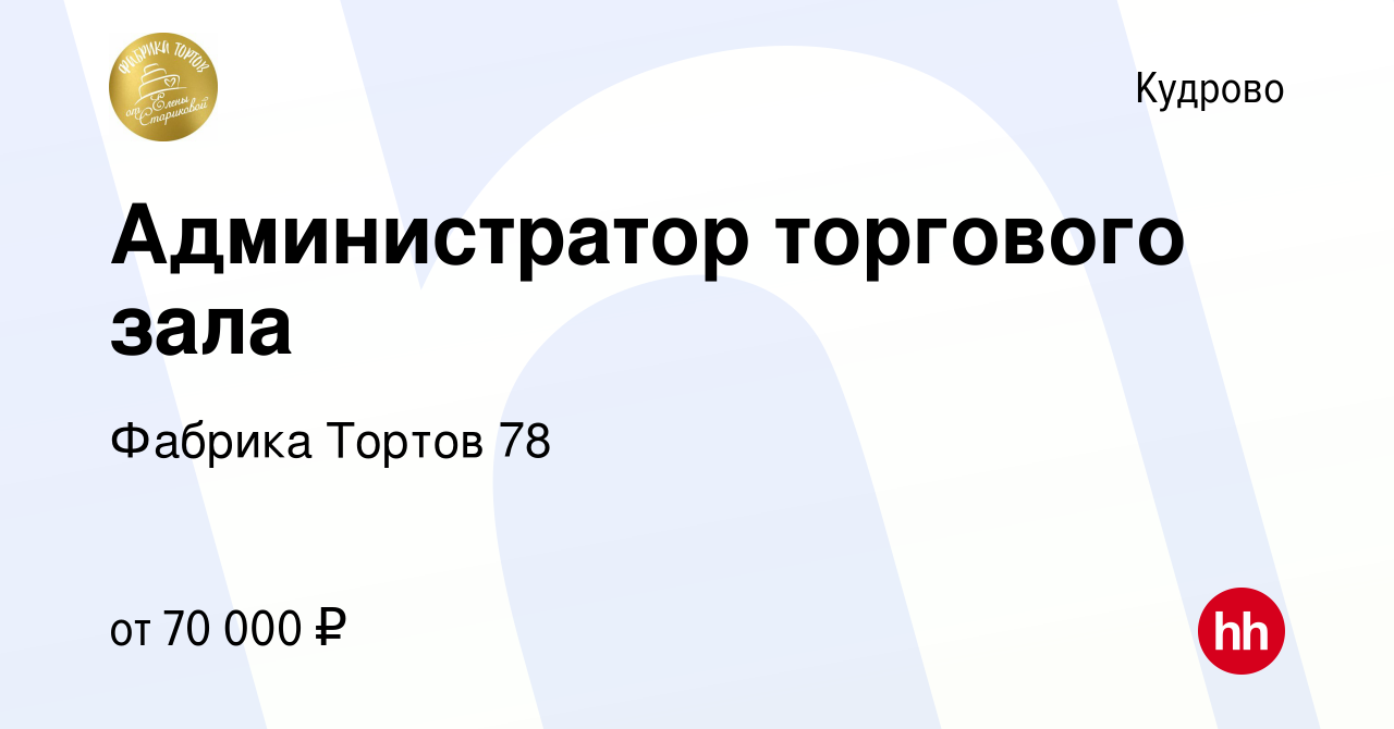 Вакансия Администратор торгового зала в Кудрово, работа в компании Фабрика  Тортов 78 (вакансия в архиве c 6 декабря 2023)