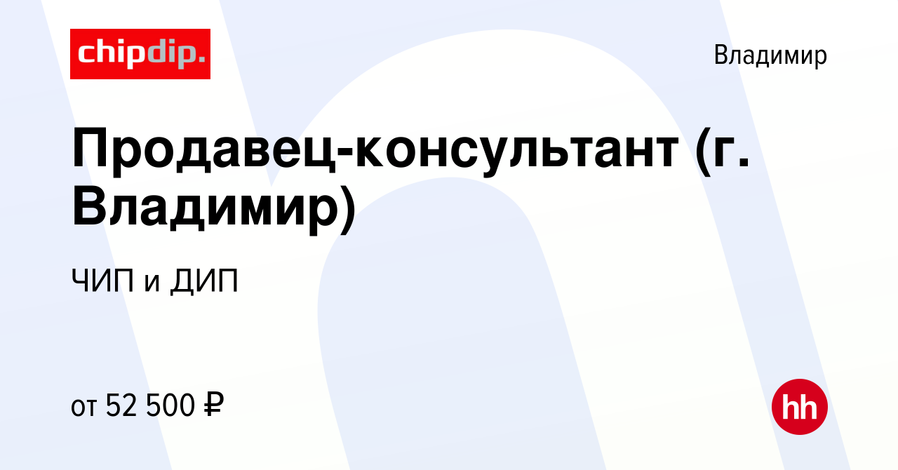 Вакансия Продавец-консультант (г.Владимир) во Владимире, работа в компании  ЧИП и ДИП