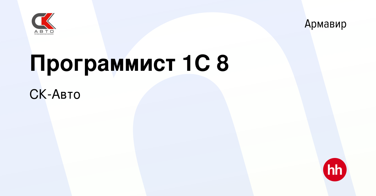 Вакансия Программист 1C 8 в Армавире, работа в компании СК-Авто (вакансия в  архиве c 13 февраля 2024)