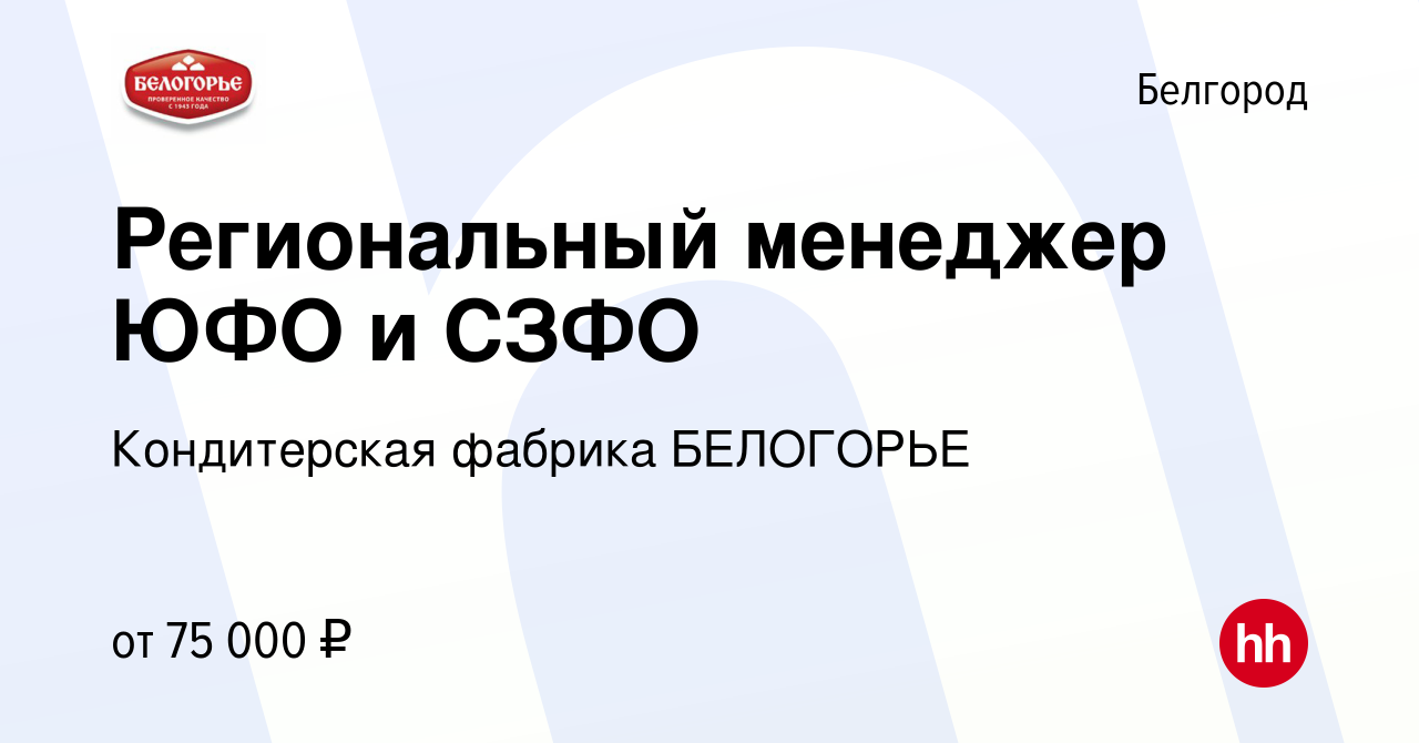 Вакансия Региональный менеджер ЮФО и СЗФО в Белгороде, работа в компании  Кондитерская фабрика БЕЛОГОРЬЕ (вакансия в архиве c 24 декабря 2023)