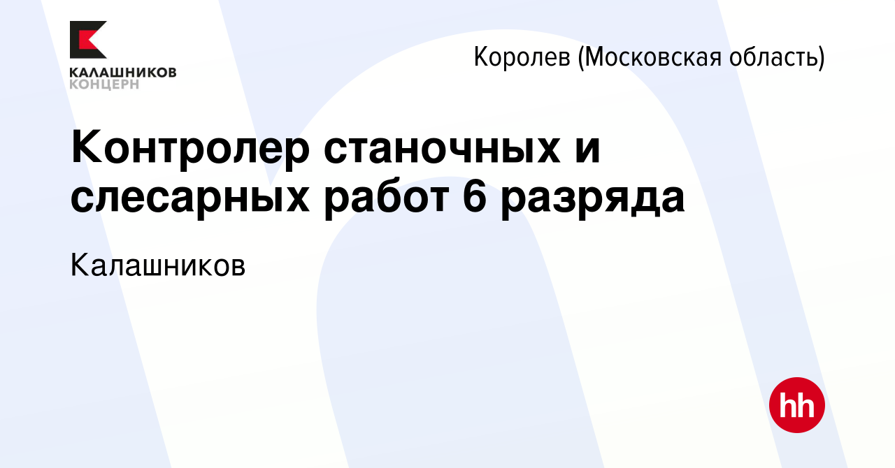 Вакансия Контролер станочных и слесарных работ 6 разряда в Королеве, работа  в компании Калашников (вакансия в архиве c 23 января 2024)