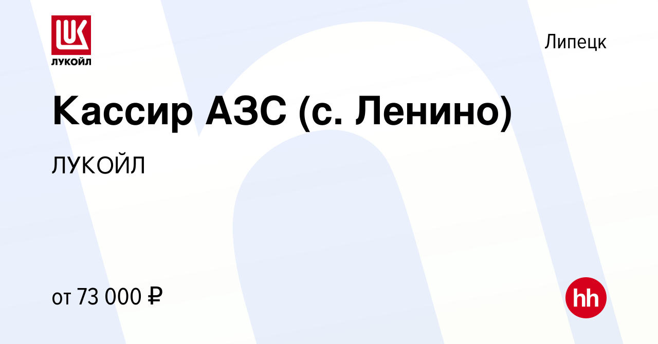 Вакансия Кассир АЗС (с. Ленино) в Липецке, работа в компании ЛУКОЙЛ