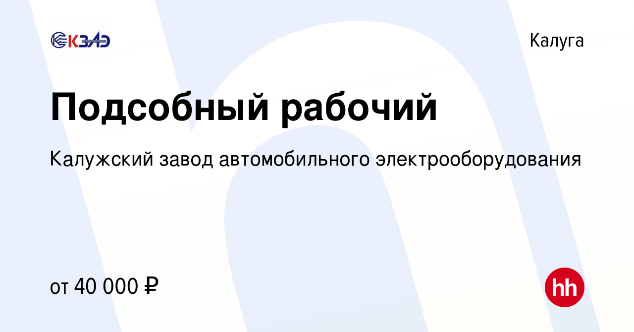 Вакансия Подсобный рабочий/ Уборщик/ Дворник/ Кухонный работник в Калуге,  работа в компании Калужский завод автомобильного электрооборудования