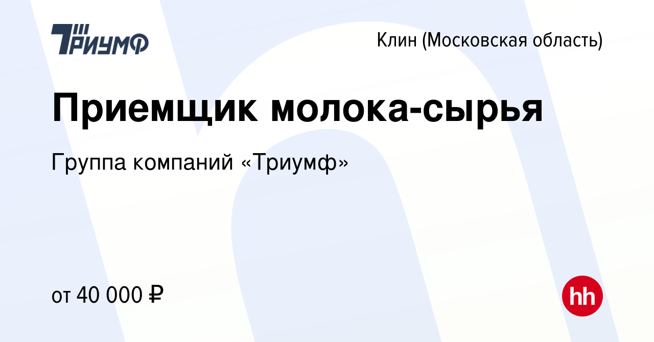 Вакансия Приемщик молока-сырья в Клину, работа в компании Группа компаний  «Триумф» (вакансия в архиве c 27 декабря 2023)