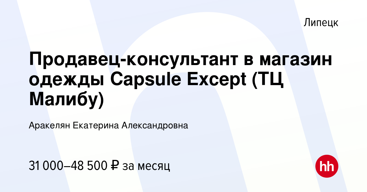 Вакансия Продавец-консультант в магазин одежды Capsule Except (ТЦ Малибу) в  Липецке, работа в компании Аракелян Екатерина Александровна (вакансия в  архиве c 27 декабря 2023)