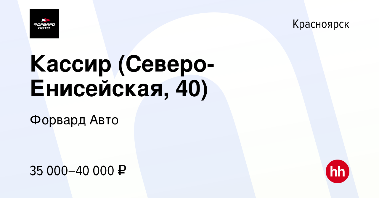 Вакансия Кассир (Северо-Енисейская, 40) в Красноярске, работа в компании Форвард  Авто (вакансия в архиве c 9 января 2024)