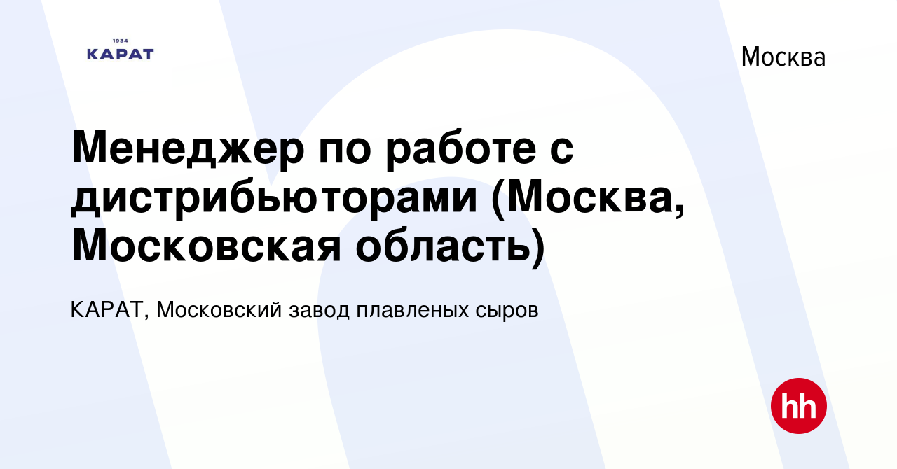 Вакансия Менеджер по работе с дистрибьюторами (Москва, Московская область)  в Москве, работа в компании КАРАТ, Московский завод плавленых сыров