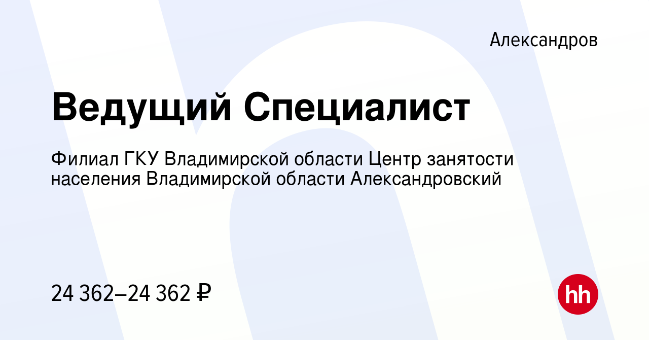 Вакансия Ведущий Специалист в Александрове, работа в компании Филиал ГКУ  Владимирской области Центр занятости населения Владимирской области  Александровский (вакансия в архиве c 22 февраля 2024)