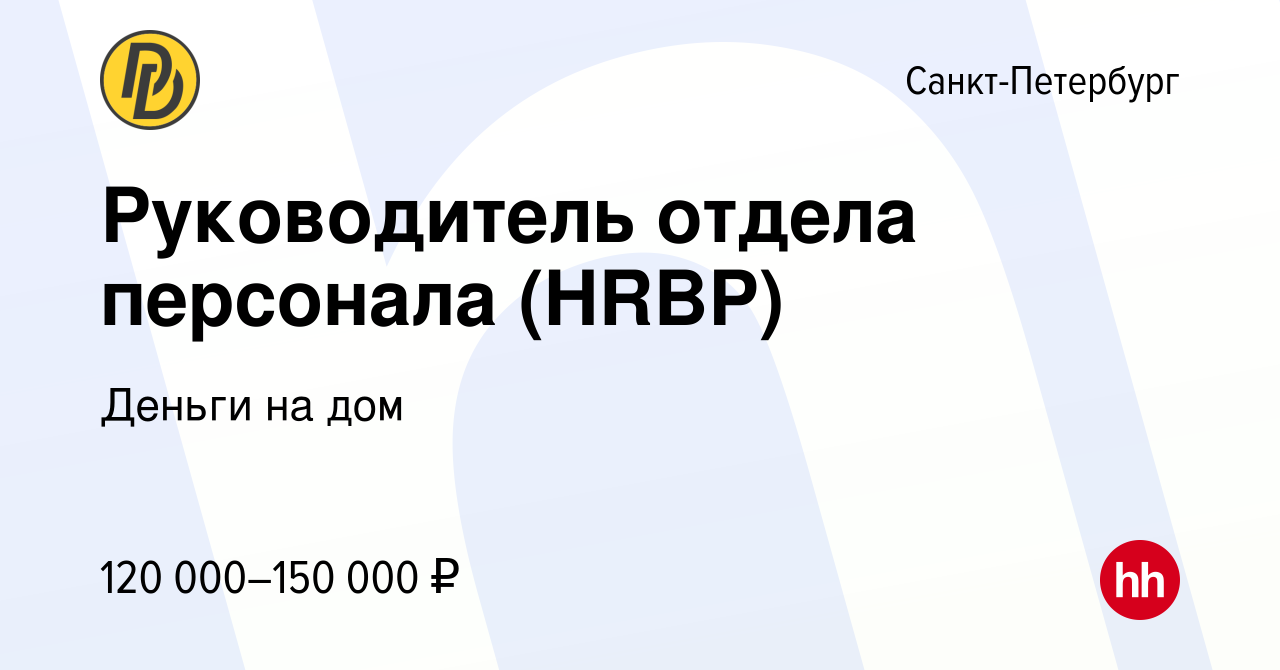 Вакансия Руководитель отдела персонала (HRBP) в Санкт-Петербурге, работа в  компании Деньги на дом (вакансия в архиве c 12 декабря 2023)