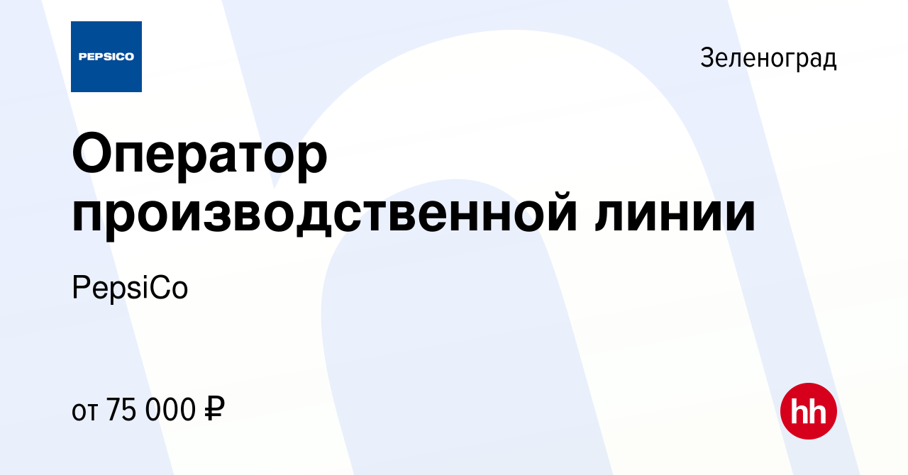 Вакансия Оператор производственной линии в Зеленограде, работа в компании  PepsiCo (вакансия в архиве c 18 декабря 2023)