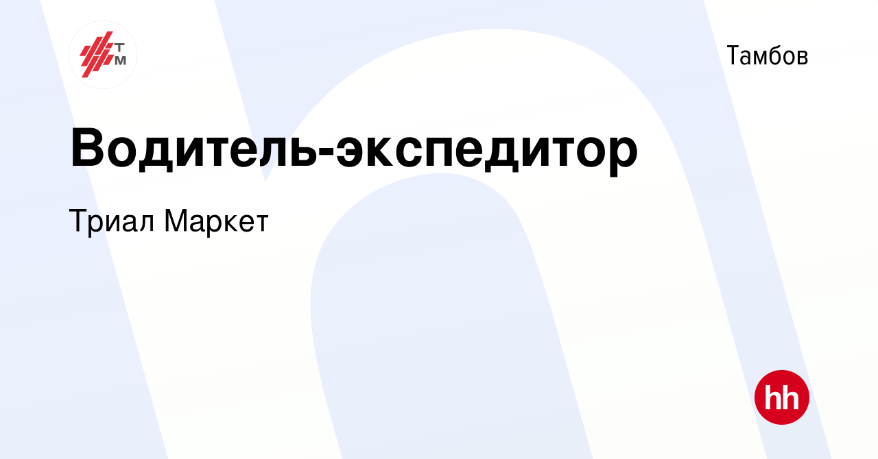 Вакансия Водитель-экспедитор в Тамбове, работа в компании Триал Маркет  (вакансия в архиве c 9 марта 2024)