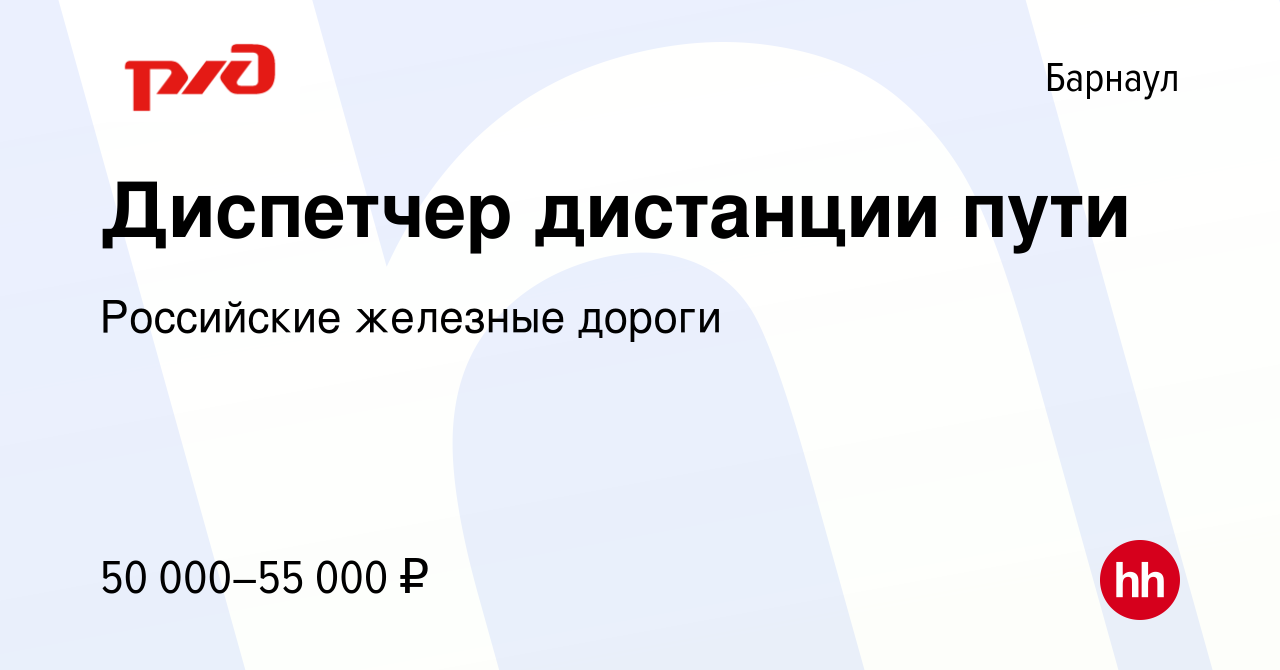 Вакансия Диспетчер дистанции пути в Барнауле, работа в компании Российские  железные дороги (вакансия в архиве c 27 декабря 2023)