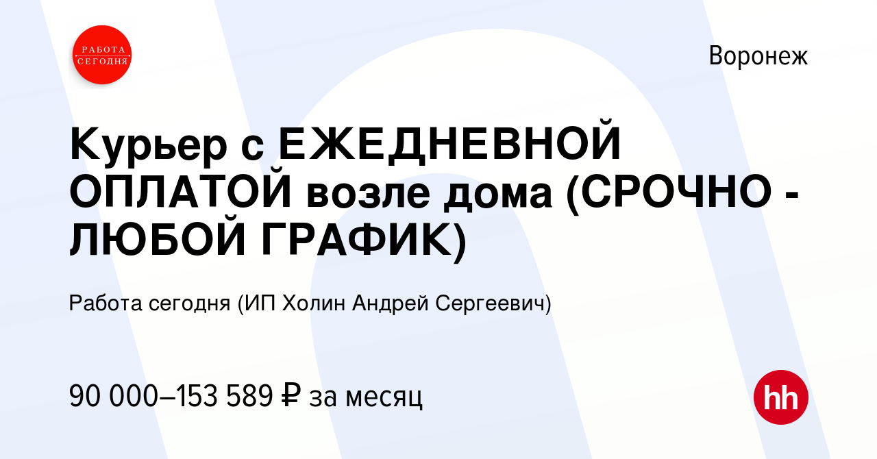 Вакансия Курьер с ЕЖЕДНЕВНОЙ ОПЛАТОЙ возле дома (СРОЧНО - ЛЮБОЙ ГРАФИК) в  Воронеже, работа в компании Работа сегодня (ИП Холин Андрей Сергеевич)  (вакансия в архиве c 27 декабря 2023)