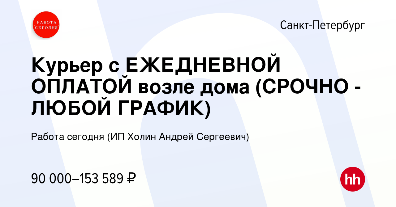 Вакансия Курьер с ЕЖЕДНЕВНОЙ ОПЛАТОЙ возле дома (СРОЧНО - ЛЮБОЙ ГРАФИК) в  Санкт-Петербурге, работа в компании Работа сегодня (ИП Холин Андрей  Сергеевич) (вакансия в архиве c 27 декабря 2023)