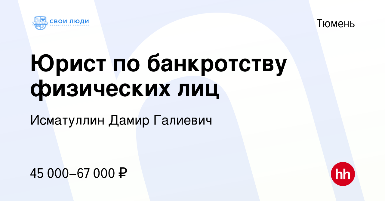 Вакансия Юрист по банкротству физических лиц в Тюмени, работа в компании  Исматуллин Дамир Галиевич (вакансия в архиве c 16 января 2024)