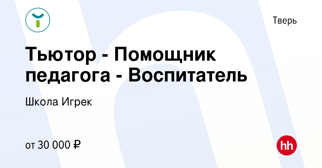 Вакансия Тьютор - Помощник педагога - Воспитатель в Твери, работа в  компании Школа Игрек (вакансия в архиве c 27 декабря 2023)