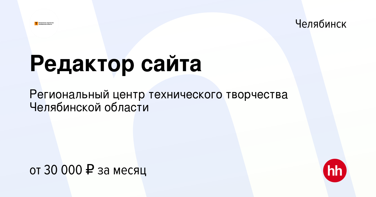 Вакансия Редактор сайта в Челябинске, работа в компании Региональный центр технического  творчества Челябинской области (вакансия в архиве c 27 декабря 2023)