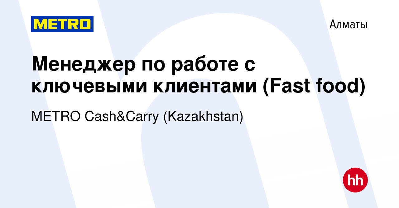 Вакансия Менеджер по работе с ключевыми клиентами (Fast food) в Алматы,  работа в компании METRO Cash&Carry (Kazakhstan) (вакансия в архиве c 5  марта 2024)