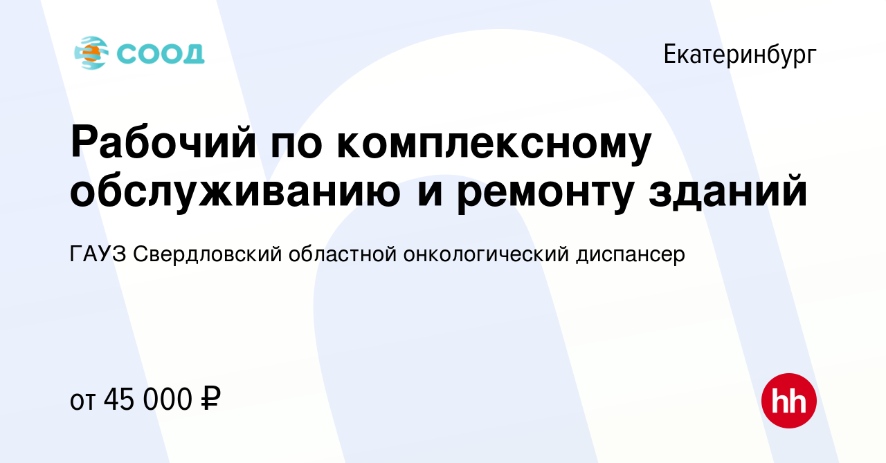 Вакансия Разнорабочий в Екатеринбурге, работа в компании ГАУЗ Свердловский  областной онкологический диспансер