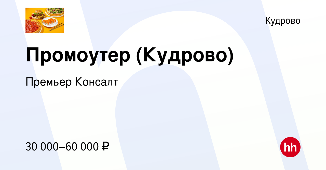 Вакансия Промоутер (Кудрово) в Кудрово, работа в компании Премьер Консалт  (вакансия в архиве c 27 декабря 2023)