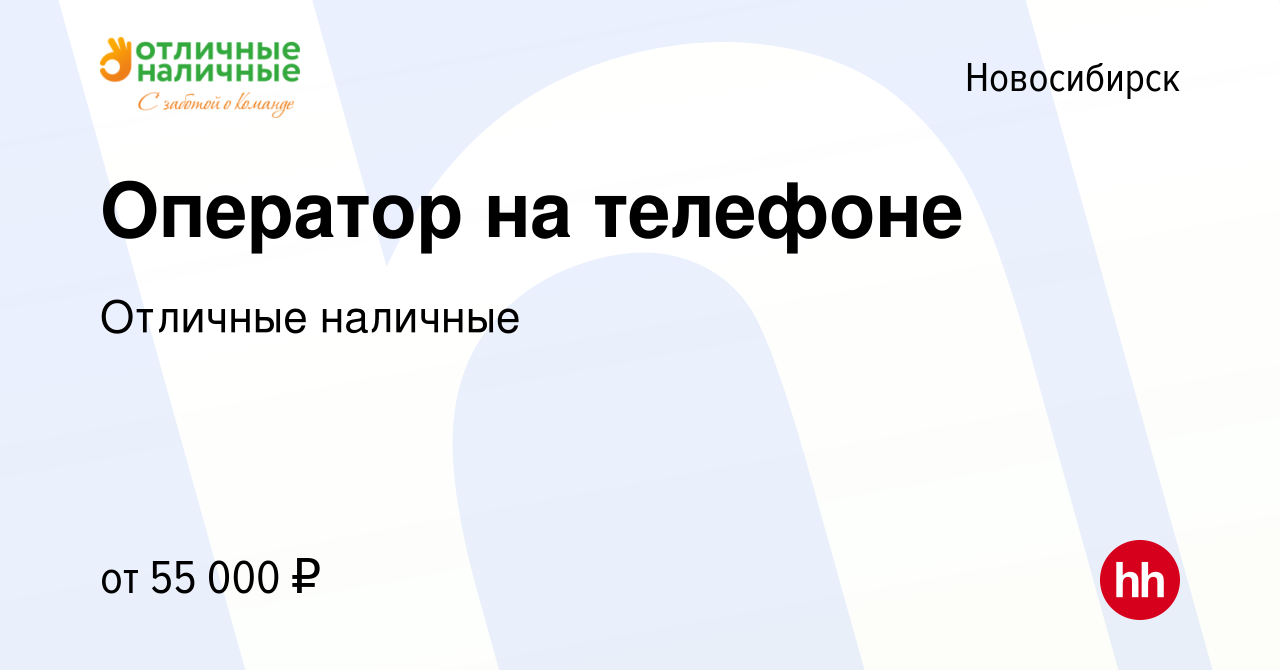 Вакансия Оператор на телефоне в Новосибирске, работа в компании Отличные  наличные