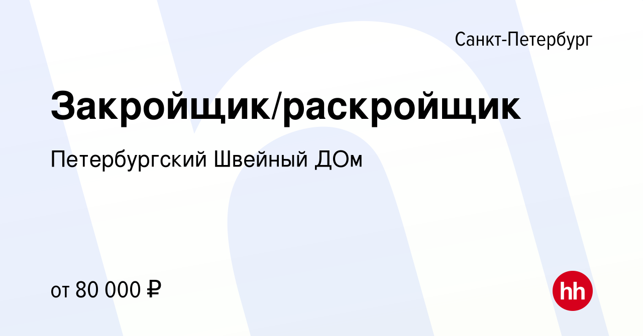 Вакансия Закройщик/раскройщик в Санкт-Петербурге, работа в компании Петербургский  Швейный ДОм (вакансия в архиве c 27 декабря 2023)